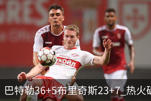 巴特勒36+5布里奇斯23+7 热火破网豪取7连胜